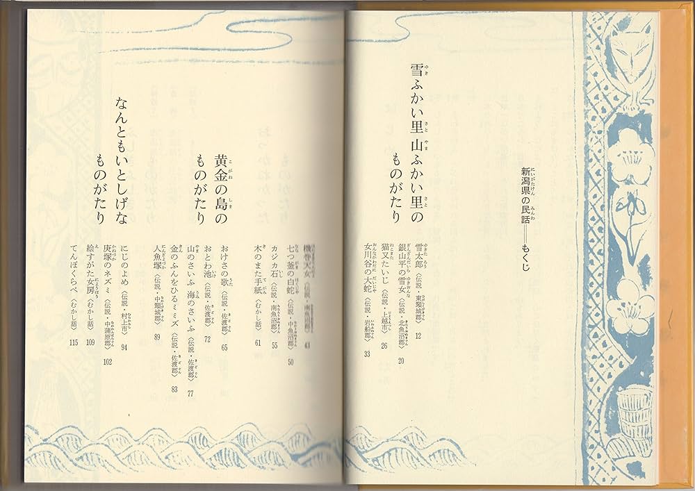 【中古】 新潟県の民話/偕成社/日本児童文学者協会 Amazon.co.jp: 新潟県の民話 (県別ふるさとの民話 13) : 日本